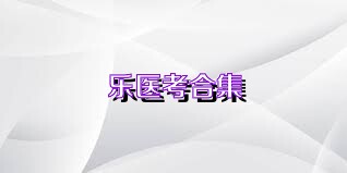 乐医考合集
