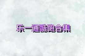 乐一通酷跑合集