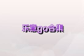 乐意go合集