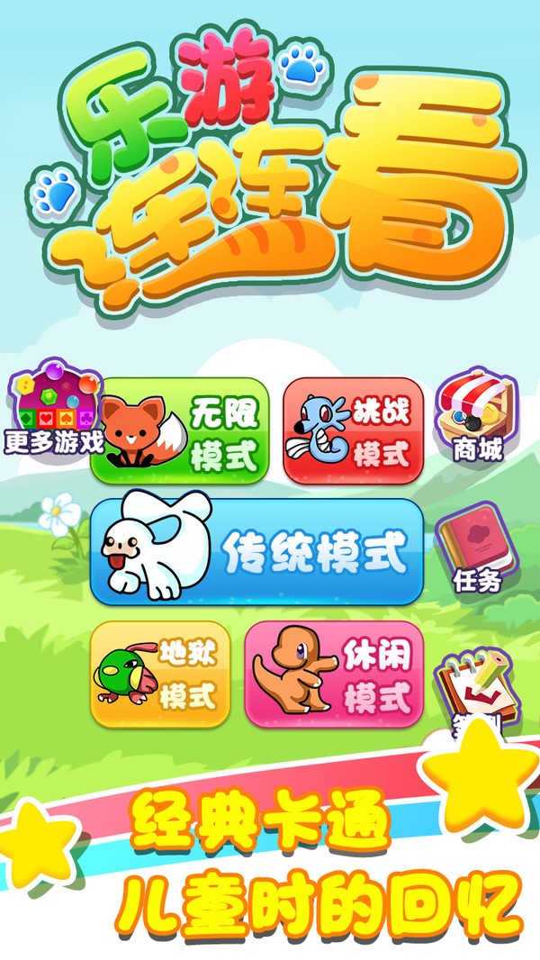 乐游连连看安卓版2