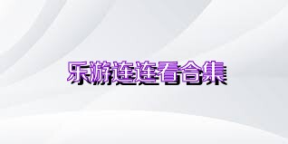 乐游连连看合集