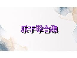 乐于学合集