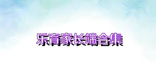 乐育家长端合集
