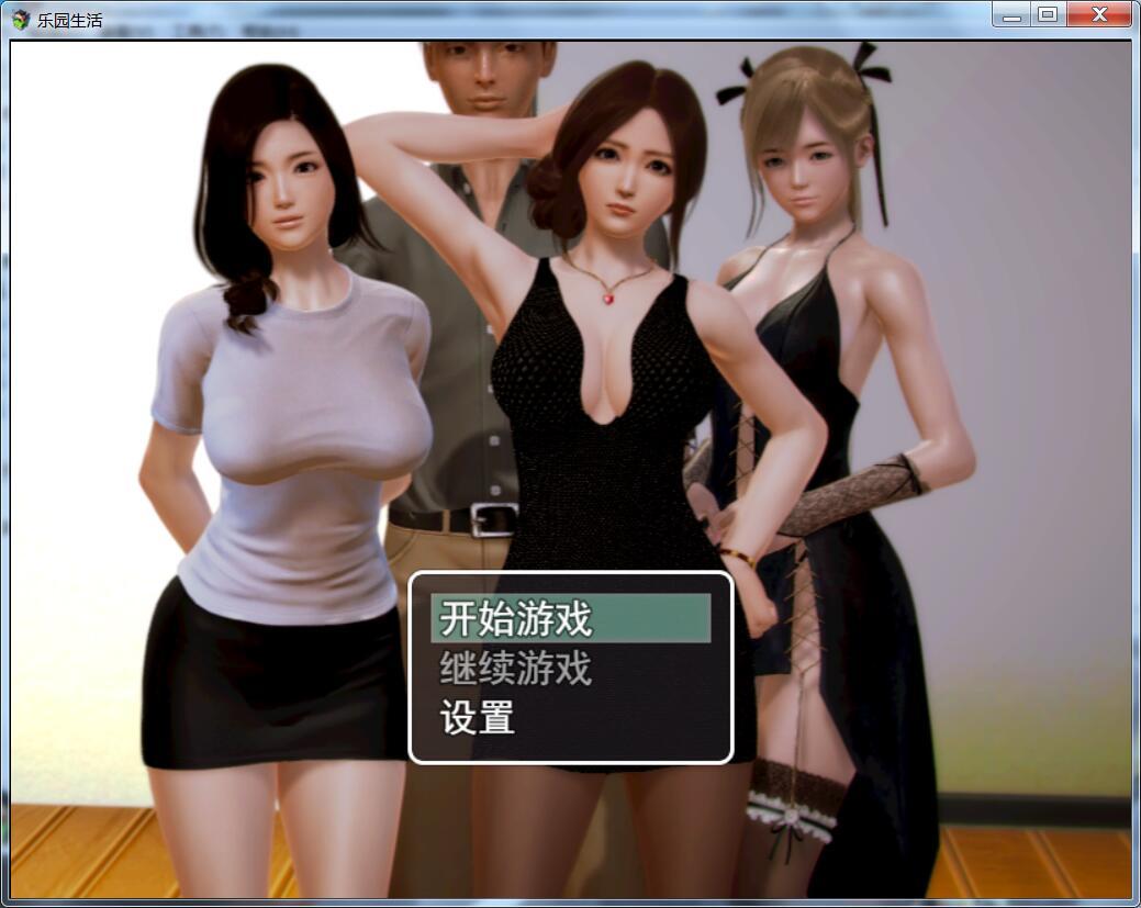 乐园生活3