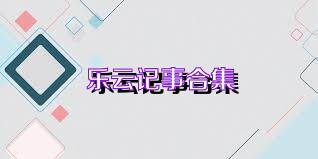 乐云记事合集