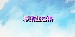 乐展业合集