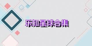 乐知星球合集