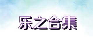 乐之合集