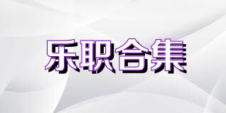 乐职合集