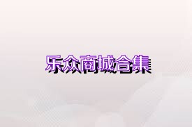 乐众商城合集