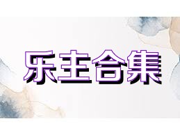 乐主合集