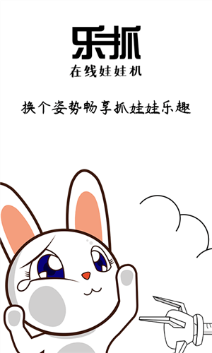 乐抓娃娃安卓版1