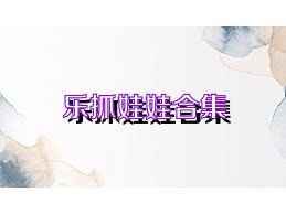 乐抓娃娃合集