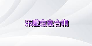 乐赚宝盒合集