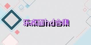 乐桌面hd合集