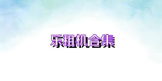 乐租机合集