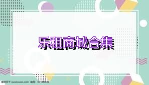 乐租商城合集