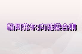 勒阿弗尔:内陆港合集