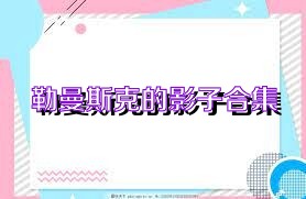 勒曼斯克的影子合集
