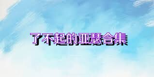 了不起的亚瑟合集
