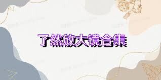 了然放大镜合集
