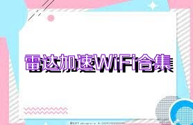 雷达加速WiFi合集