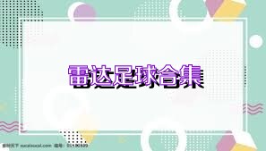 雷达足球合集