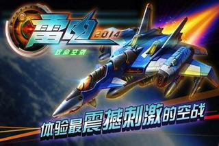雷电2014致命空袭破解版1