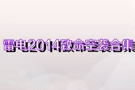 雷电2014致命空袭合集