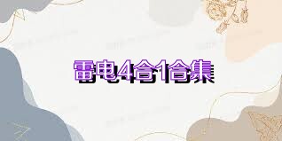 雷电4合1合集