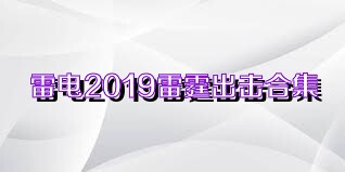 雷电2019雷霆出击合集