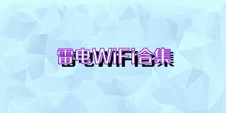 雷电WiFi合集