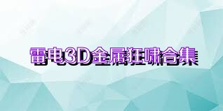 雷电3D金属狂啸合集