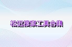 松迟搜索工具合集