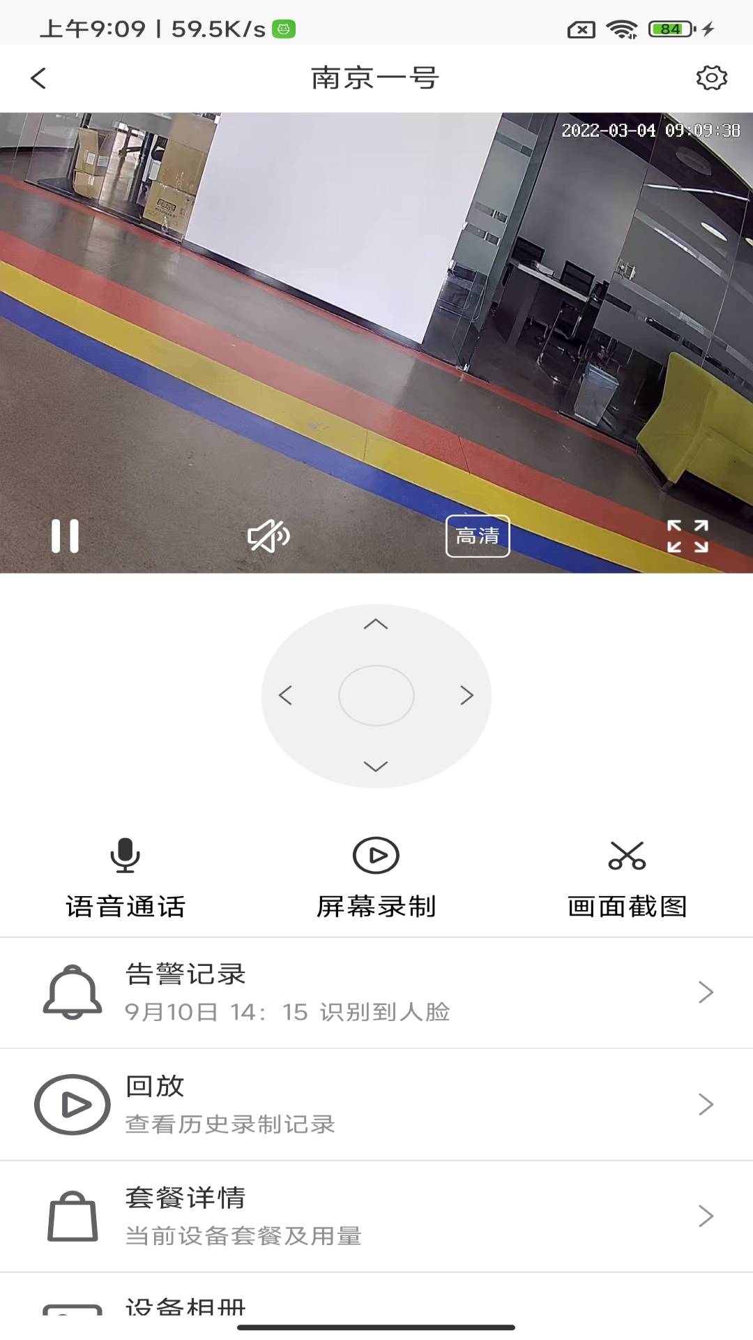 松果Cam摄像机管家安卓版3