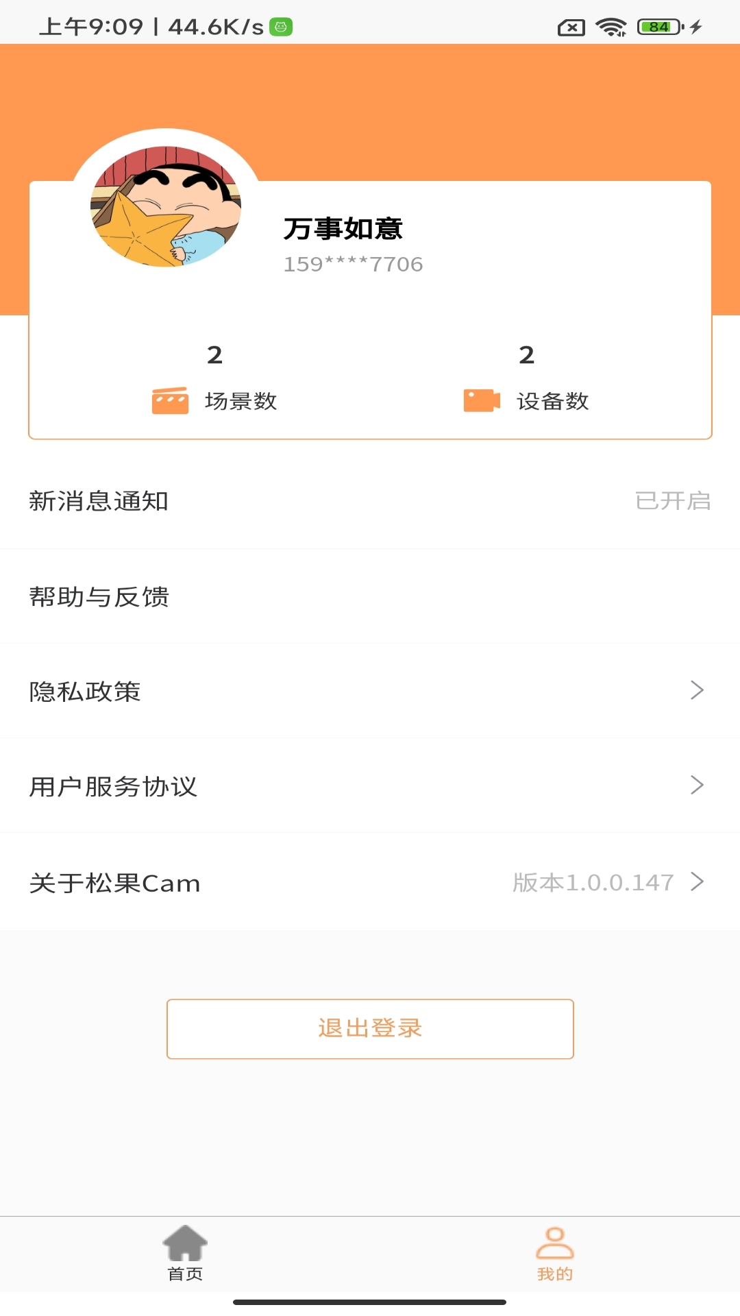 松果Cam摄像机管家app手机版1