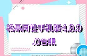 松果同性手机版4.9.9.0合集