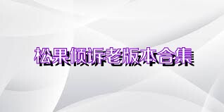 松果倾诉老版本合集