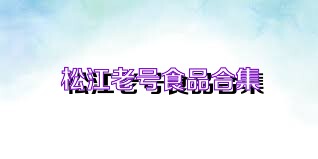松江老号食品合集
