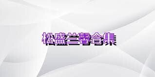 松盛兰馨合集