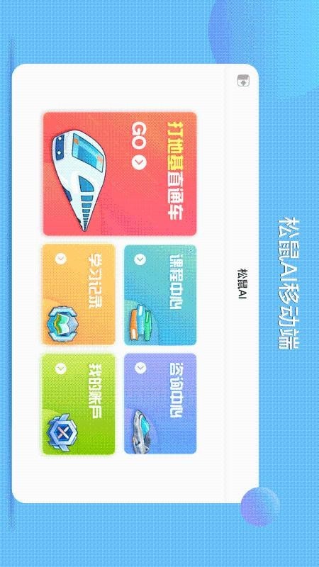 松鼠AI学习app苹果版1