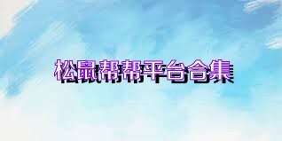 松鼠帮帮平台合集