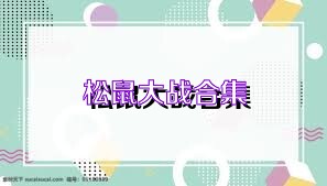 松鼠大战合集