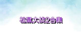 松鼠大战2合集