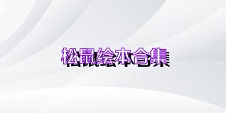 松鼠绘本合集
