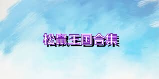 松鼠王国合集