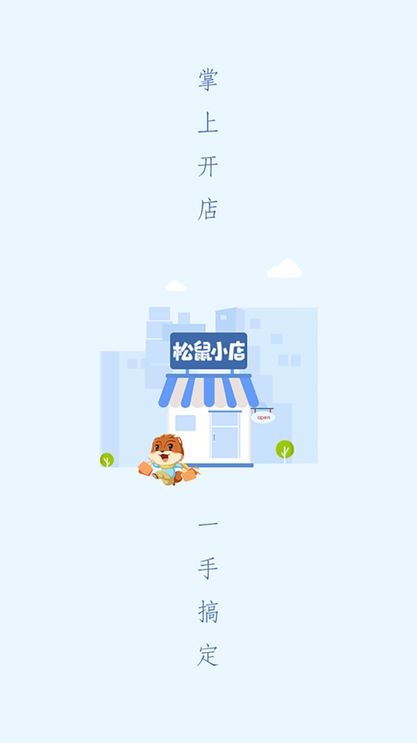 松鼠小店1