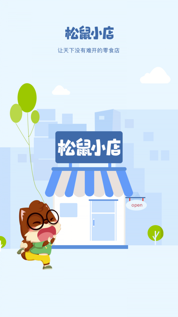 松鼠小店安卓版2