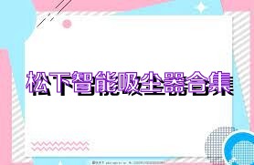 松下智能吸尘器合集