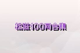 松滋100网合集